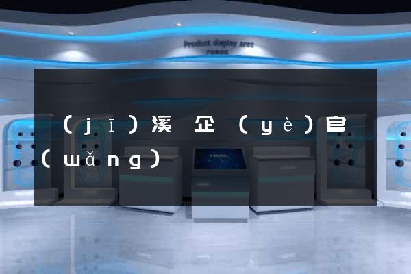 績(jī)溪縣企業(yè)官網(wǎng)