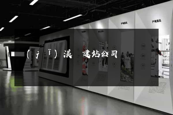 績(jī)溪縣建站公司