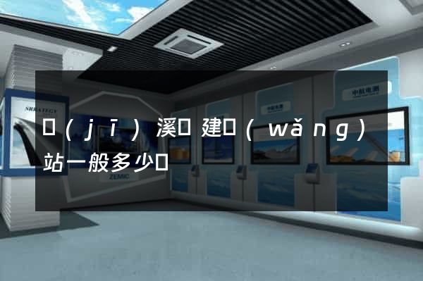 績(jī)溪縣建網(wǎng)站一般多少錢