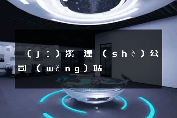 績(jī)溪縣建設(shè)公司網(wǎng)站