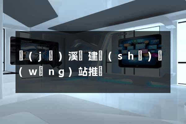 績(jī)溪縣建設(shè)網(wǎng)站推廣