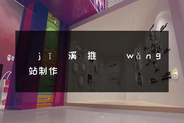 績(jī)溪縣推廣網(wǎng)站制作