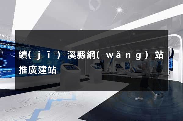 績(jī)溪縣網(wǎng)站推廣建站