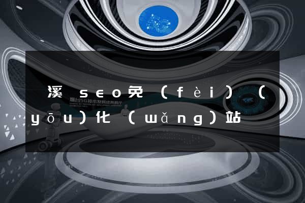 績溪縣seo免費(fèi)優(yōu)化網(wǎng)站