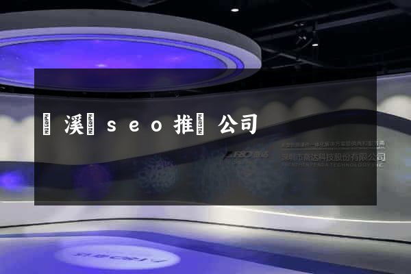 績溪縣seo推廣公司
