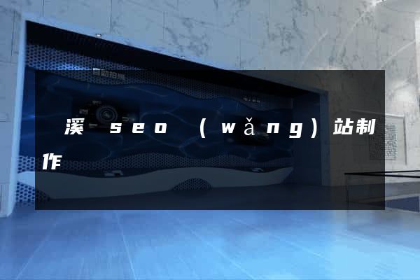 績溪縣seo網(wǎng)站制作