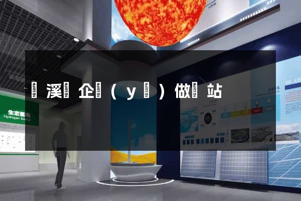 績溪縣企業(yè)做網站