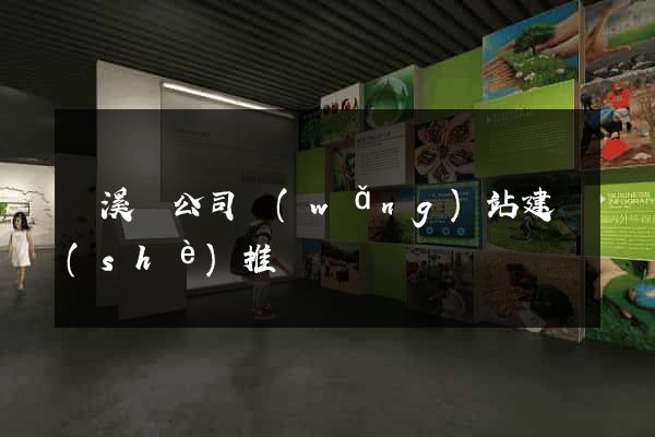 績溪縣公司網(wǎng)站建設(shè)推廣