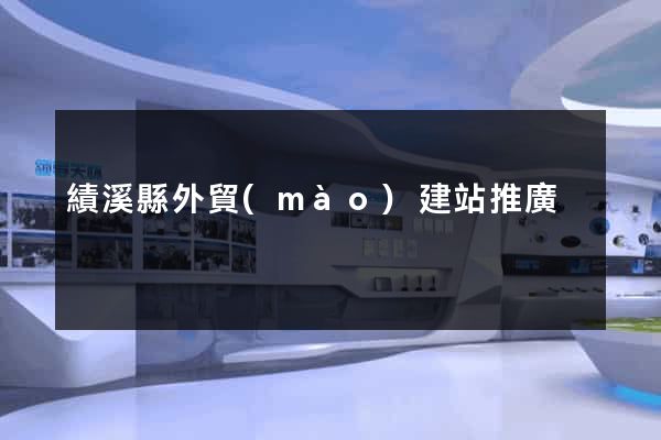 績溪縣外貿(mào)建站推廣