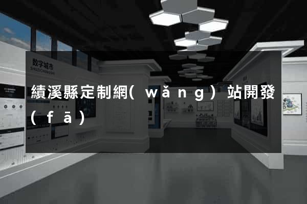 績溪縣定制網(wǎng)站開發(fā)