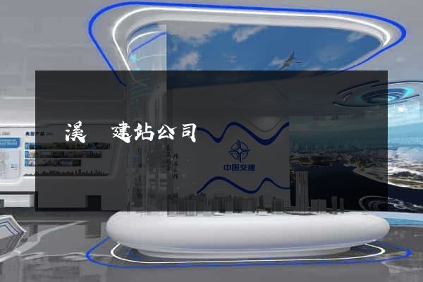績溪縣建站公司