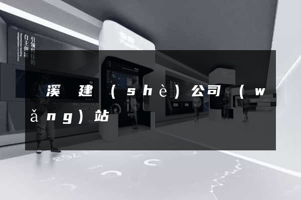 績溪縣建設(shè)公司網(wǎng)站