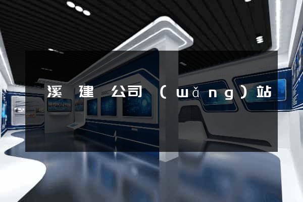 績溪縣建設公司網(wǎng)站