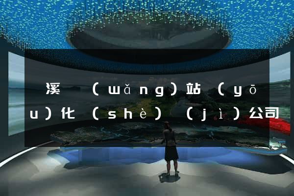 績溪縣網(wǎng)站優(yōu)化設(shè)計(jì)公司