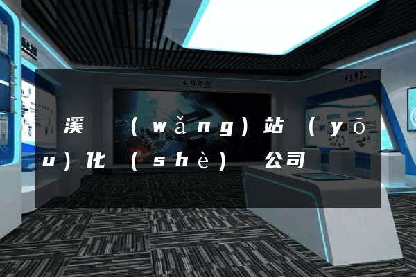 績溪縣網(wǎng)站優(yōu)化設(shè)計公司