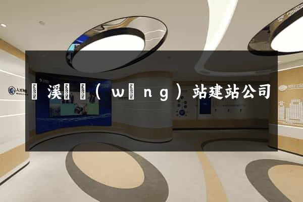 績溪縣網(wǎng)站建站公司