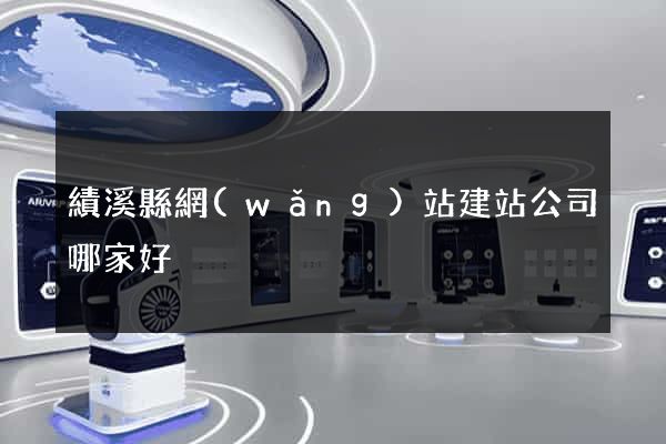 績溪縣網(wǎng)站建站公司哪家好