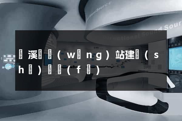 績溪縣網(wǎng)站建設(shè)開發(fā)