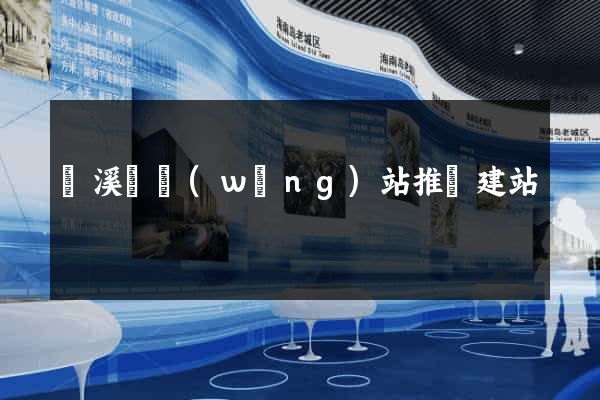 績溪縣網(wǎng)站推廣建站