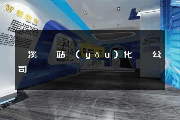 績溪縣網站優(yōu)化設計公司