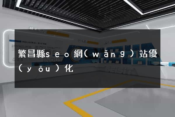 繁昌縣seo網(wǎng)站優(yōu)化