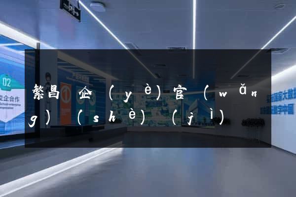 繁昌縣企業(yè)官網(wǎng)設(shè)計(jì)