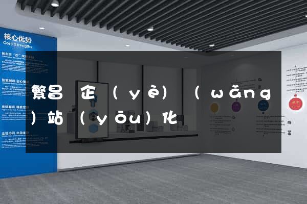 繁昌縣企業(yè)網(wǎng)站優(yōu)化