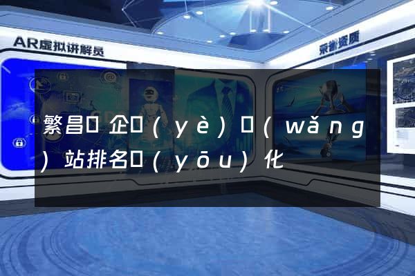 繁昌縣企業(yè)網(wǎng)站排名優(yōu)化