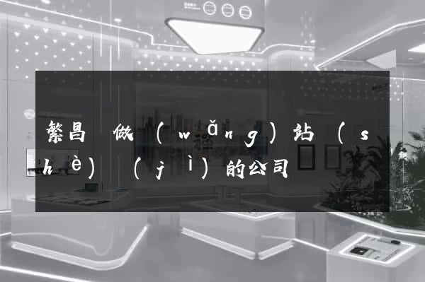 繁昌縣做網(wǎng)站設(shè)計(jì)的公司