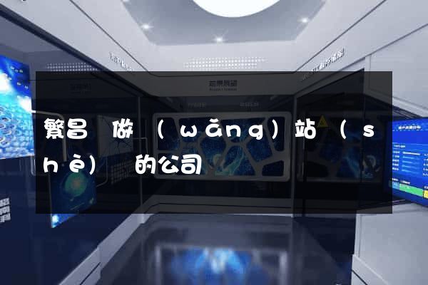 繁昌縣做網(wǎng)站設(shè)計的公司