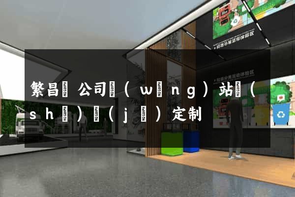 繁昌縣公司網(wǎng)站設(shè)計(jì)定制
