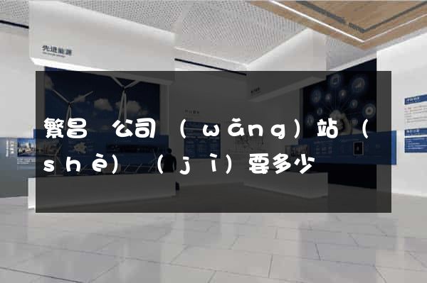 繁昌縣公司網(wǎng)站設(shè)計(jì)要多少錢