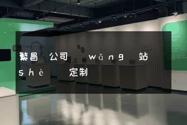 繁昌縣公司網(wǎng)站設(shè)計定制