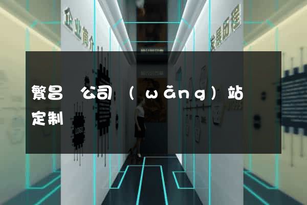 繁昌縣公司網(wǎng)站設計定制