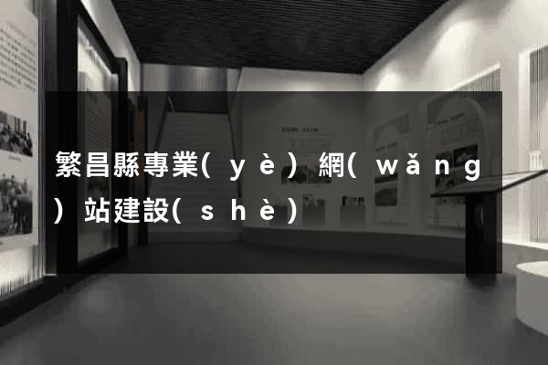 繁昌縣專業(yè)網(wǎng)站建設(shè)