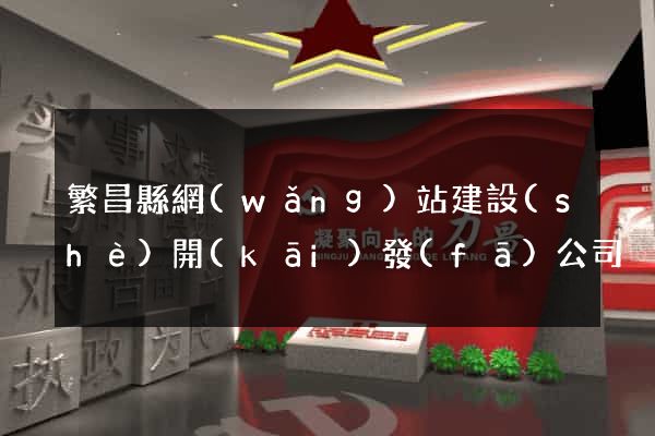 繁昌縣網(wǎng)站建設(shè)開(kāi)發(fā)公司
