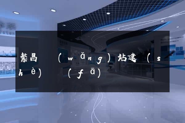 繁昌縣網(wǎng)站建設(shè)開發(fā)