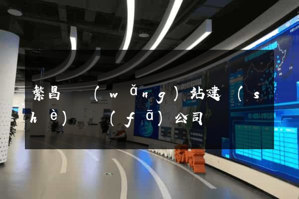 繁昌縣網(wǎng)站建設(shè)開發(fā)公司