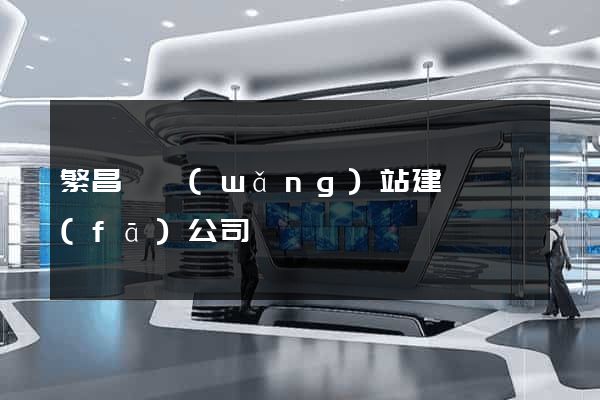 繁昌縣網(wǎng)站建設開發(fā)公司