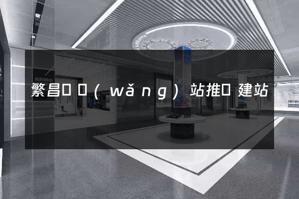 繁昌縣網(wǎng)站推廣建站