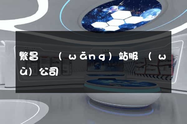 繁昌縣網(wǎng)站服務(wù)公司