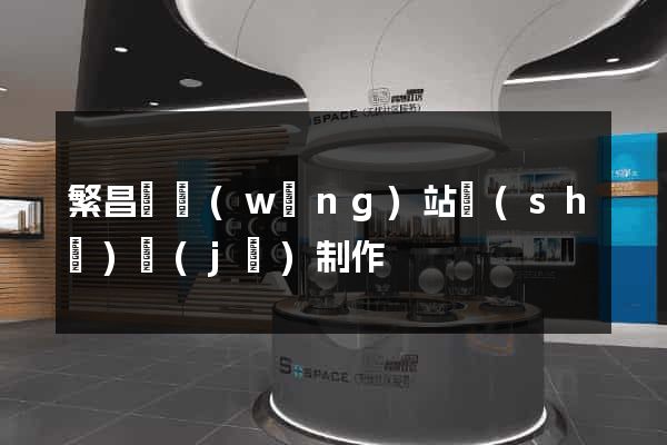 繁昌縣網(wǎng)站設(shè)計(jì)制作