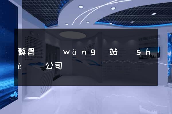 繁昌縣網(wǎng)站設(shè)計公司