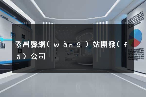 繁昌縣網(wǎng)站開發(fā)公司