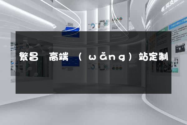 繁昌縣高端網(wǎng)站定制