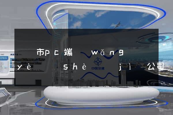 義烏市pc端網(wǎng)頁(yè)設(shè)計(jì)公司