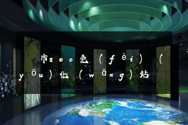 義烏市seo免費(fèi)優(yōu)化網(wǎng)站