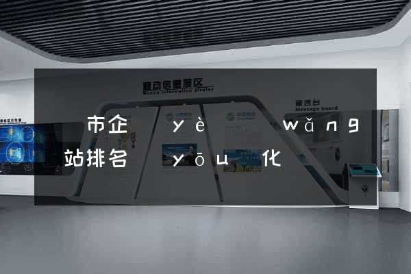 義烏市企業(yè)網(wǎng)站排名優(yōu)化