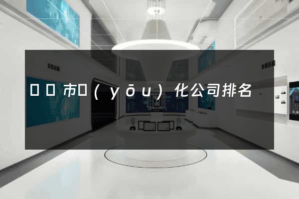 義烏市優(yōu)化公司排名