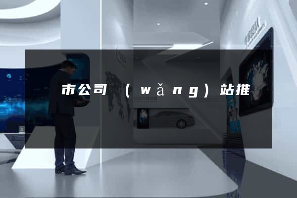 義烏市公司網(wǎng)站推廣